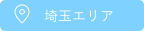 埼玉エリア